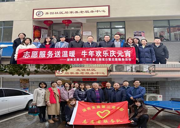 湖南發(fā)展基層黨支部開展“關(guān)愛老人、弘揚(yáng)傳統(tǒng)”主題黨日暨黨員志愿服務(wù)活動(dòng)
