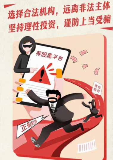 附件2 選擇合法機構(gòu) 遠離非法主體 堅持理性投資 謹防上當(dāng)受騙.png