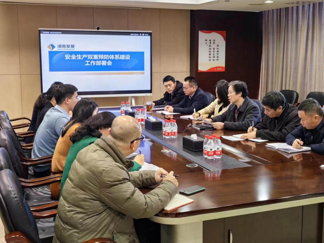 湖南發(fā)展召開安全生產(chǎn)雙重預防體系建設工作部署會