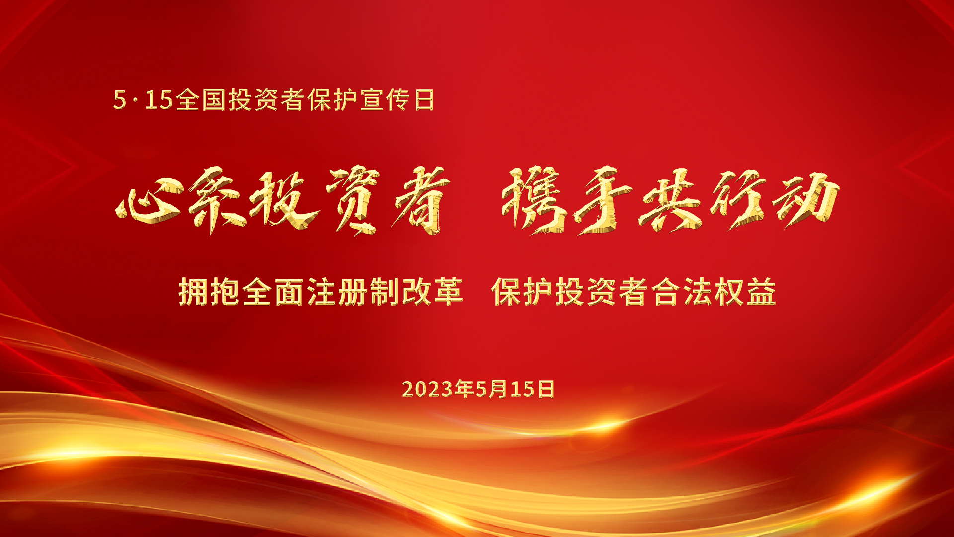 5.15全國投資者保護宣傳日│心系投資者，攜手共行動——擁抱全面注冊制改革，保護投資者合法權益