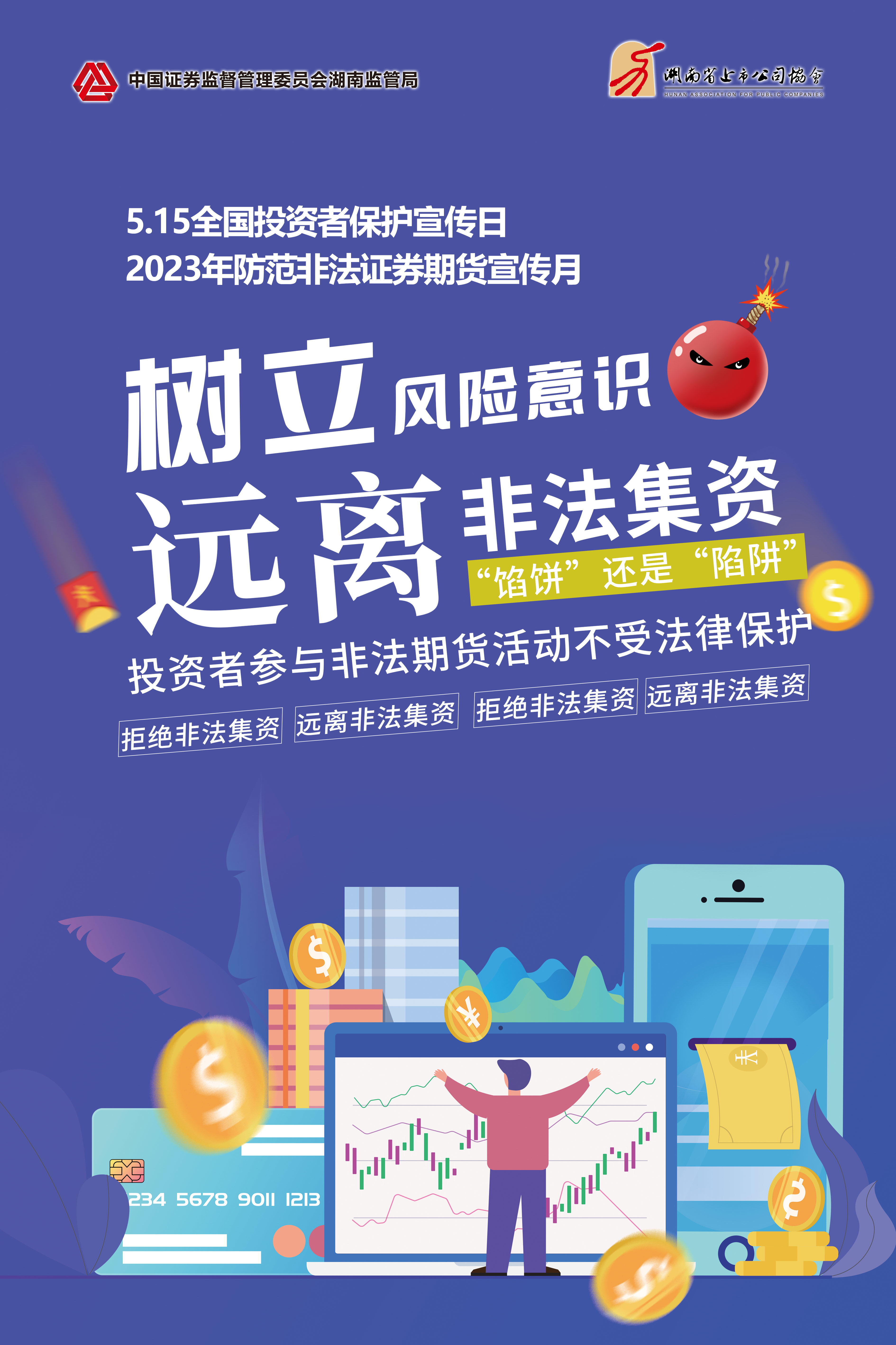 2023年防范非法證券期貨宣傳月│非法集資危害大，謹(jǐn)慎防范勿中招