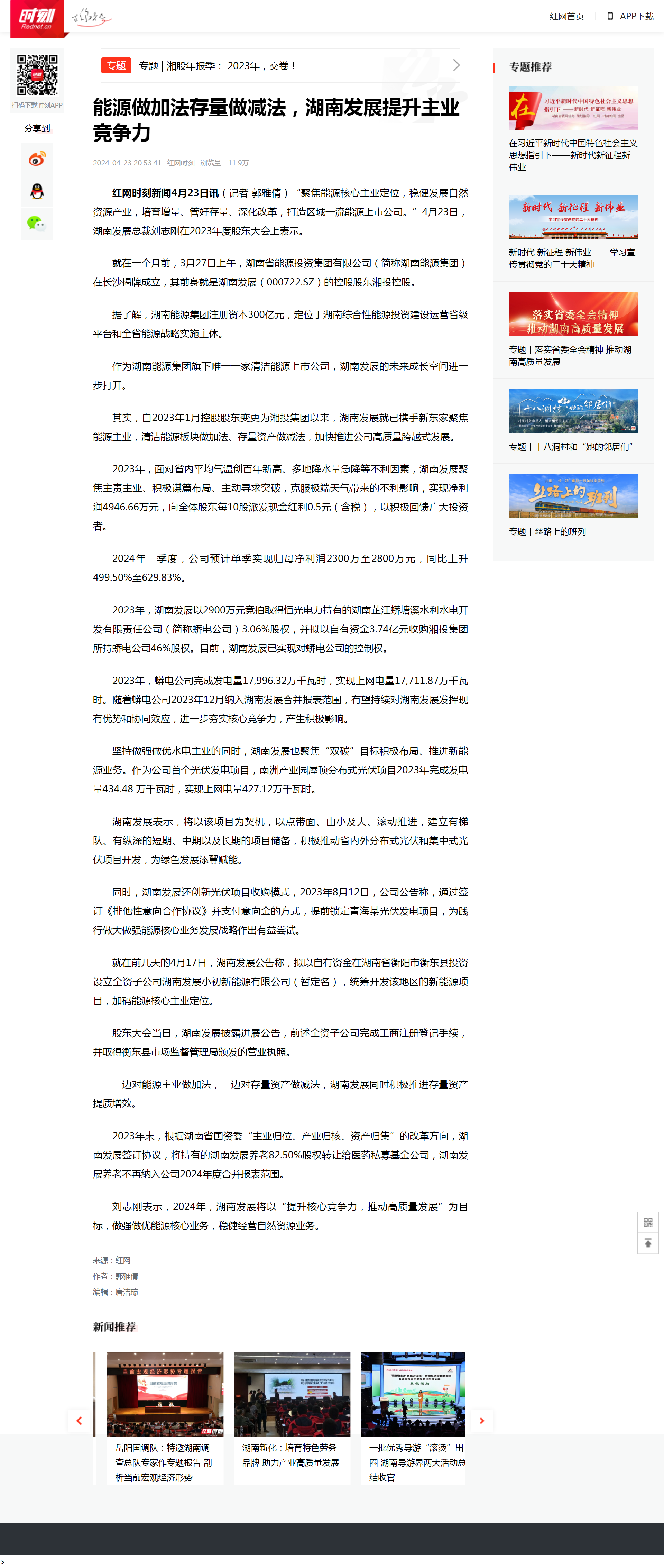 能源做加法存量做減法，湖南發(fā)展提升主業(yè)競(jìng)爭(zhēng)力