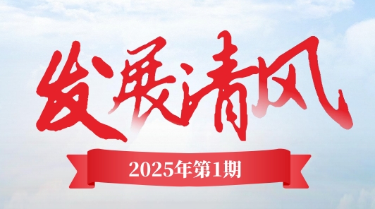 《發(fā)展清風(fēng)》電子季刊首期上線，邀您共閱！